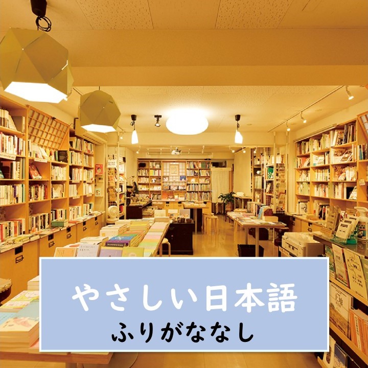【東京・神保町・ショップ】神保町のお店を紹介します！おすすめの書店と素敵なセレクトショップです【やさしい日本語・ふりがななし】