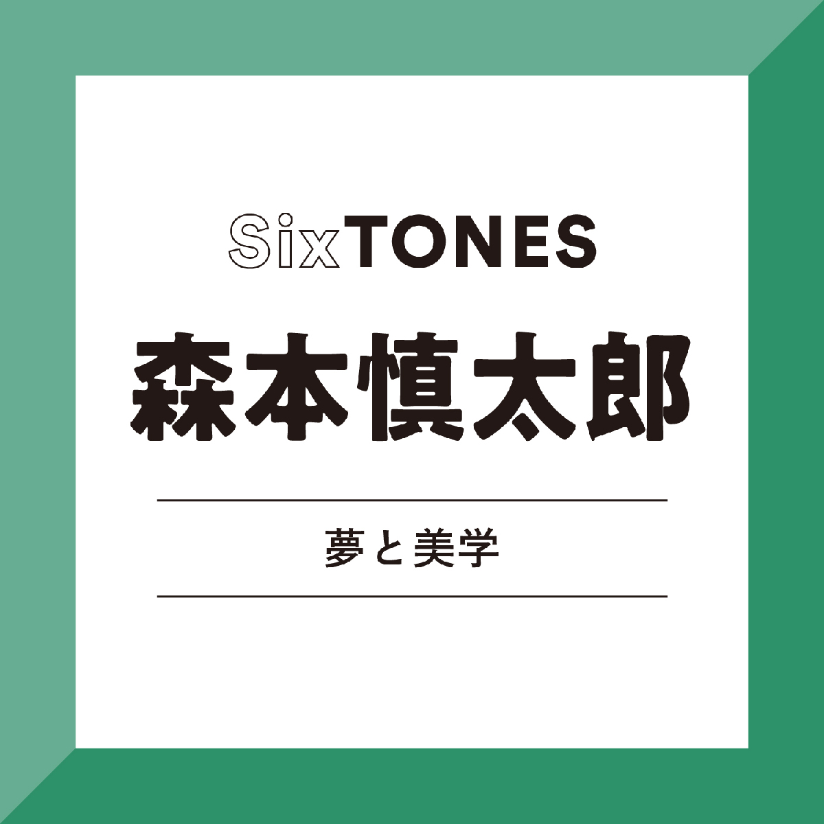 【SixTONES】森本慎太郎が一度は考えた芸能界以外の道「中学の時にすごくいい先生に出会って、自分もそんな先生になりたかった」