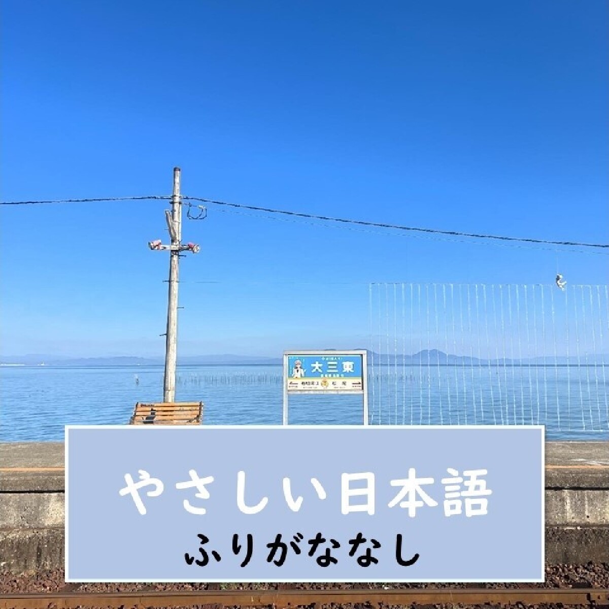 【長崎県（ながさきけん）・駅・やさしい日本語】あのCM*を撮影した場所！日本で一番海に近い駅🌊【ふりがななし】