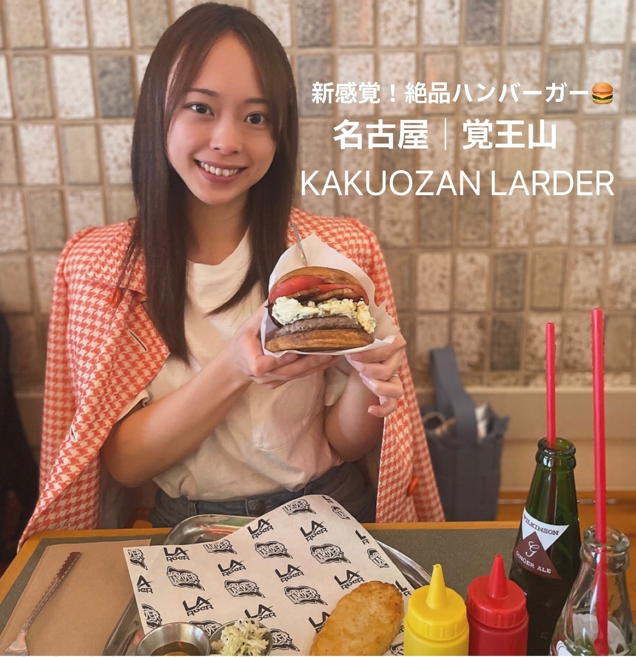 【名古屋・覚王山｜KAKUOZAN LARDER】新感覚！旨・辛・肉・甘・塩・満！魅力がギュッと凝縮！満足度100%の絶品ハンバーガーを食べてみて (カクオウザンラーダー)