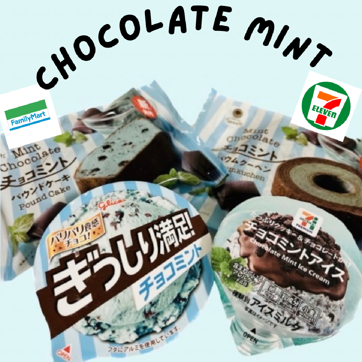 【チョコミント】チョコミン党必見！「セブンイレブン」と「ファミリーマート」のチョコミントアイスクリームを食べ比べてみた