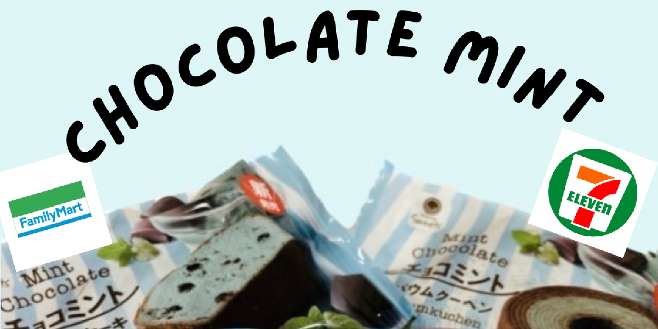 【チョコミント】チョコミン党必見！「セブンイレブン」と「ファミリーマート」のチョコミントアイスクリームを食べ比べてみた