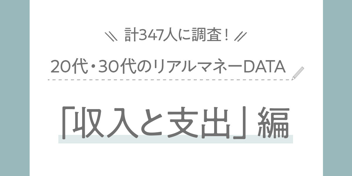 【2025最新】20代・30代女性の収入＆支出額は？お金の使い道も【347人に大調査】