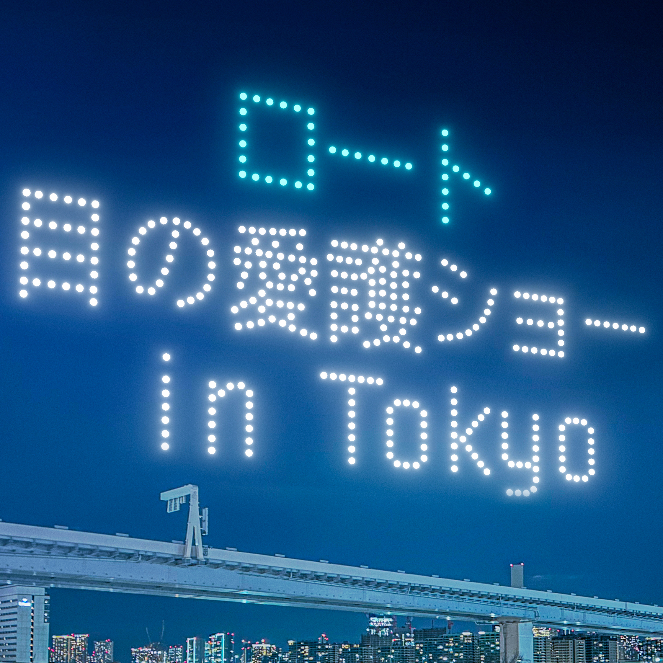 約500機のドローンが夜空に！ 「目の愛護ショー inTOKYO」が3月22日に豊洲公園で開催