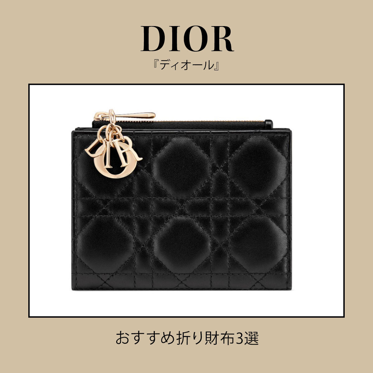 『DIOR（ディオール）』のおすすめ折り財布3選。メゾンの美意識が宿る相棒