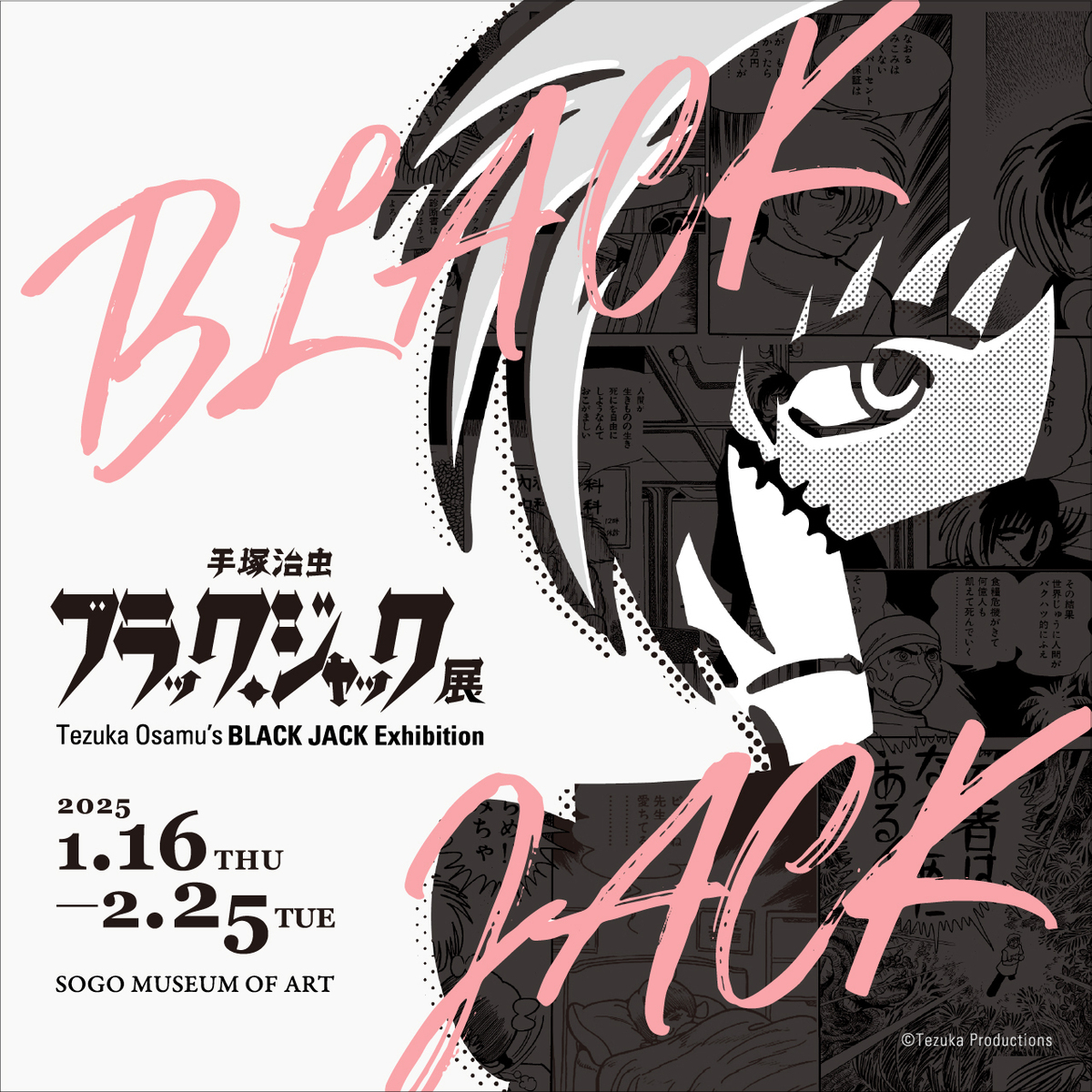 【神奈川】横浜のそごう美術館にて「手塚治虫 ブラック・ジャック展」開催！