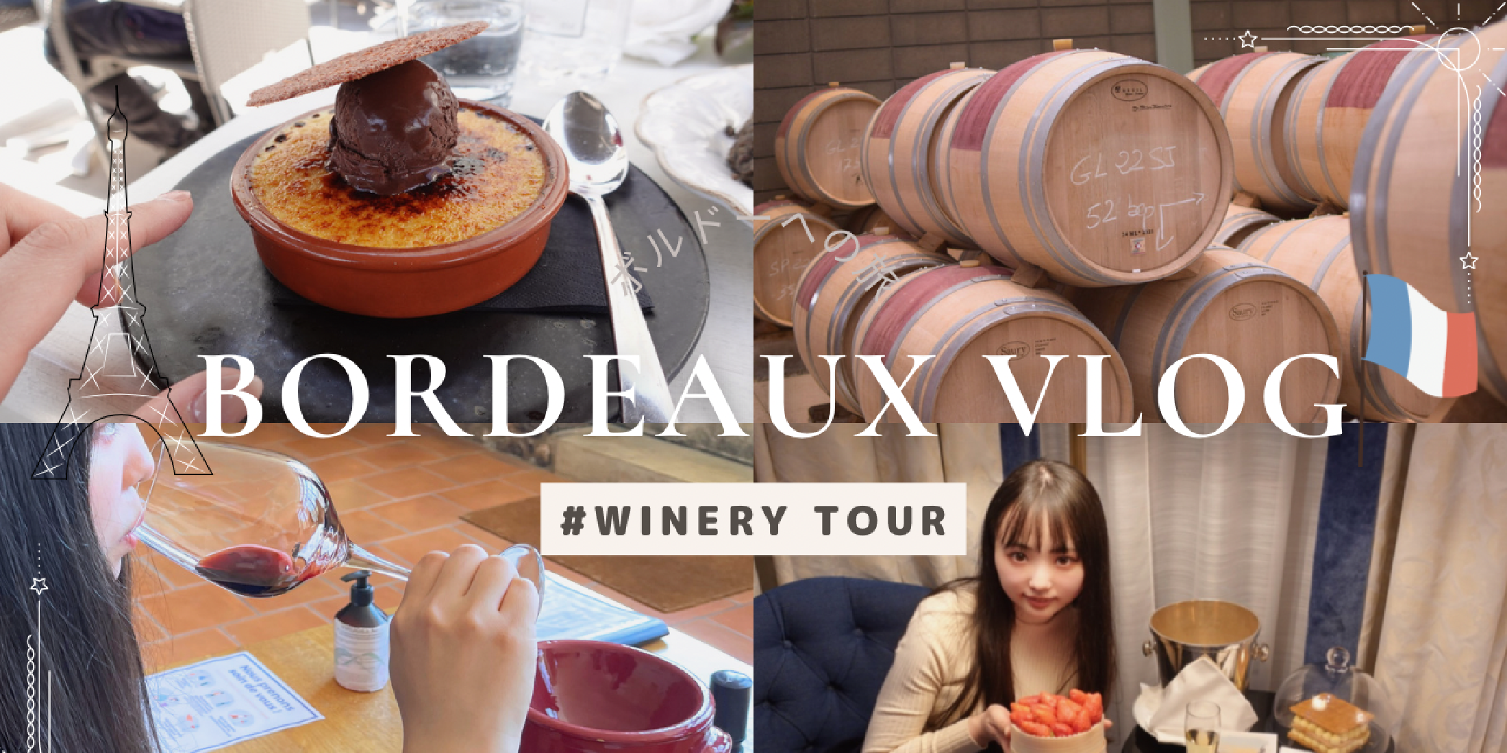 ワイン好き必見！フランス旅行【Bordeaux Vlog】ボルドーのワイナリーツアーで３,４,５級châteauへ＆パリ・オペラ座近くの素敵なホテルインターコンチネンタルパリルグランへ宿泊