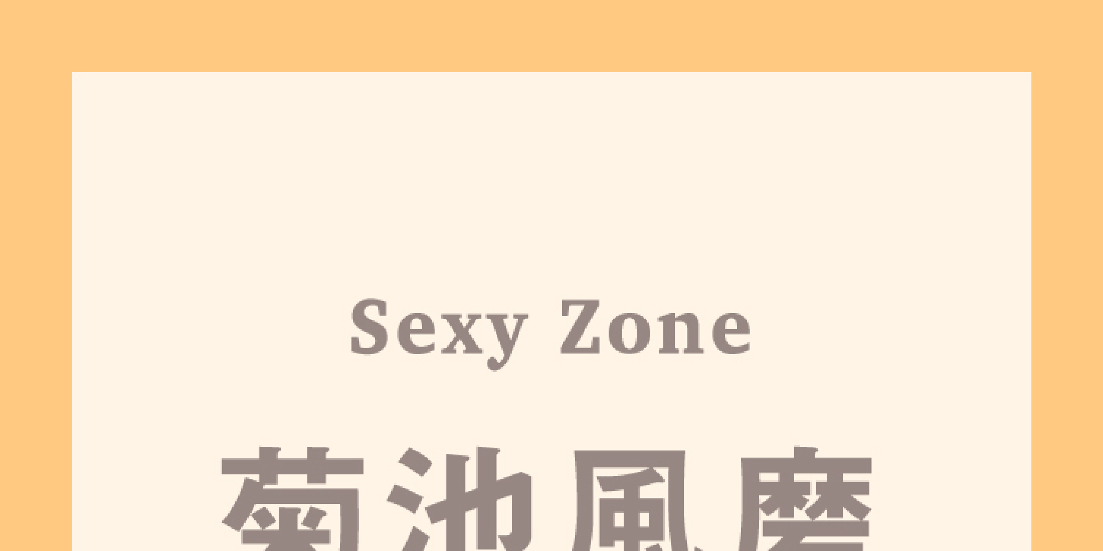 Sexy Zone菊池風磨も緊張する時がある？「最初は倉科（カナ）さんと全然話せなかった。でも、それでいいんですよ」