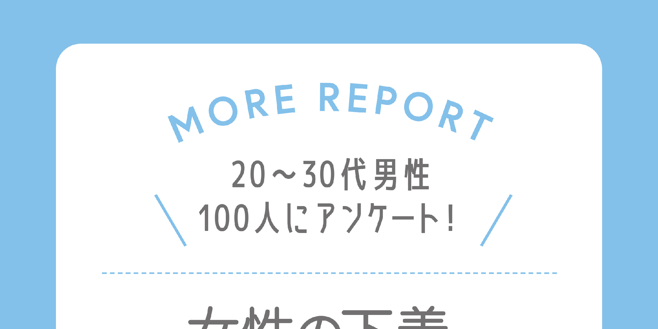 女性の下着が上下違うのは気になる？  男性100人にアンケート！ 可愛い下着も紹介