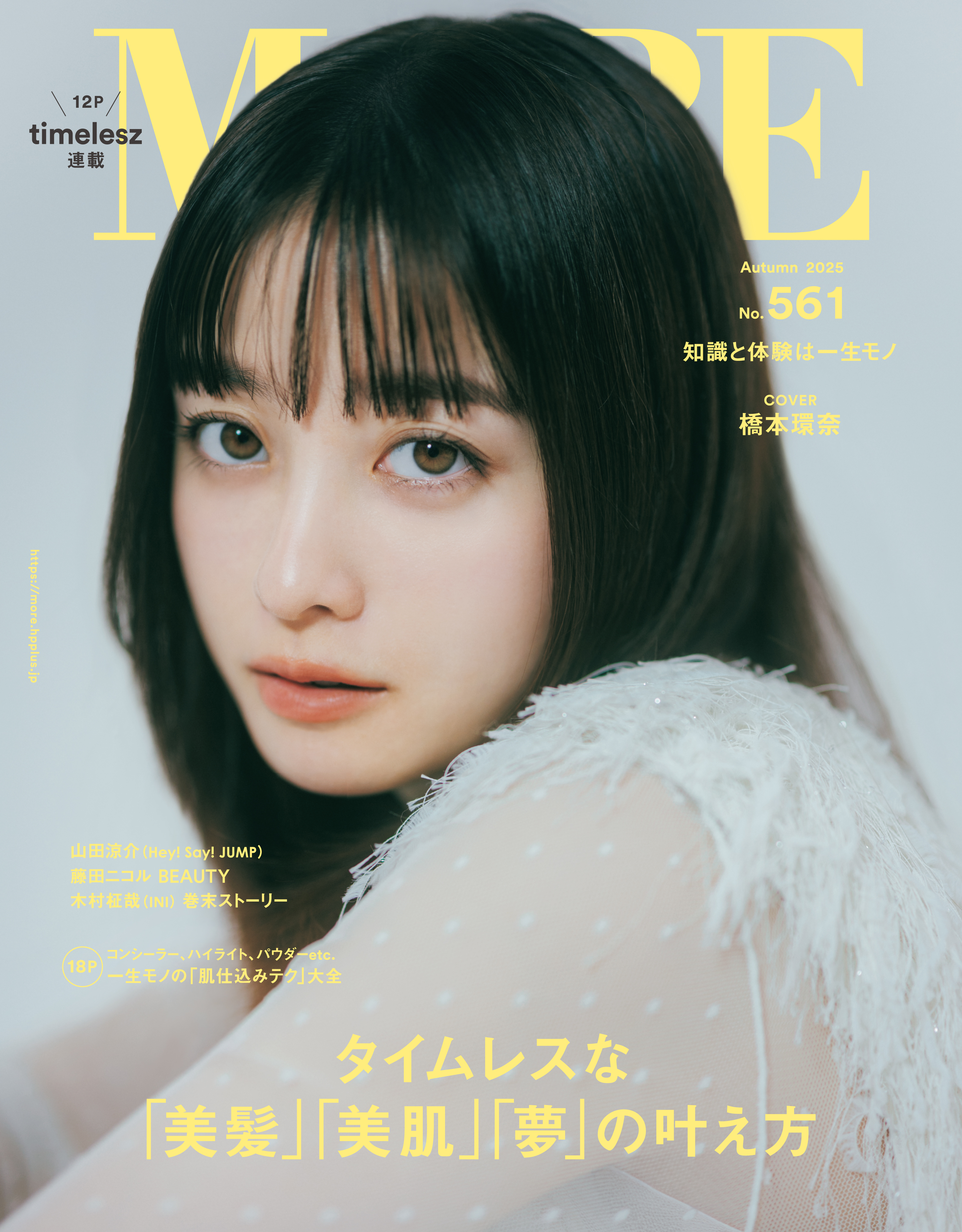 雑誌『MORE』最新号 無料試し読み | MORE