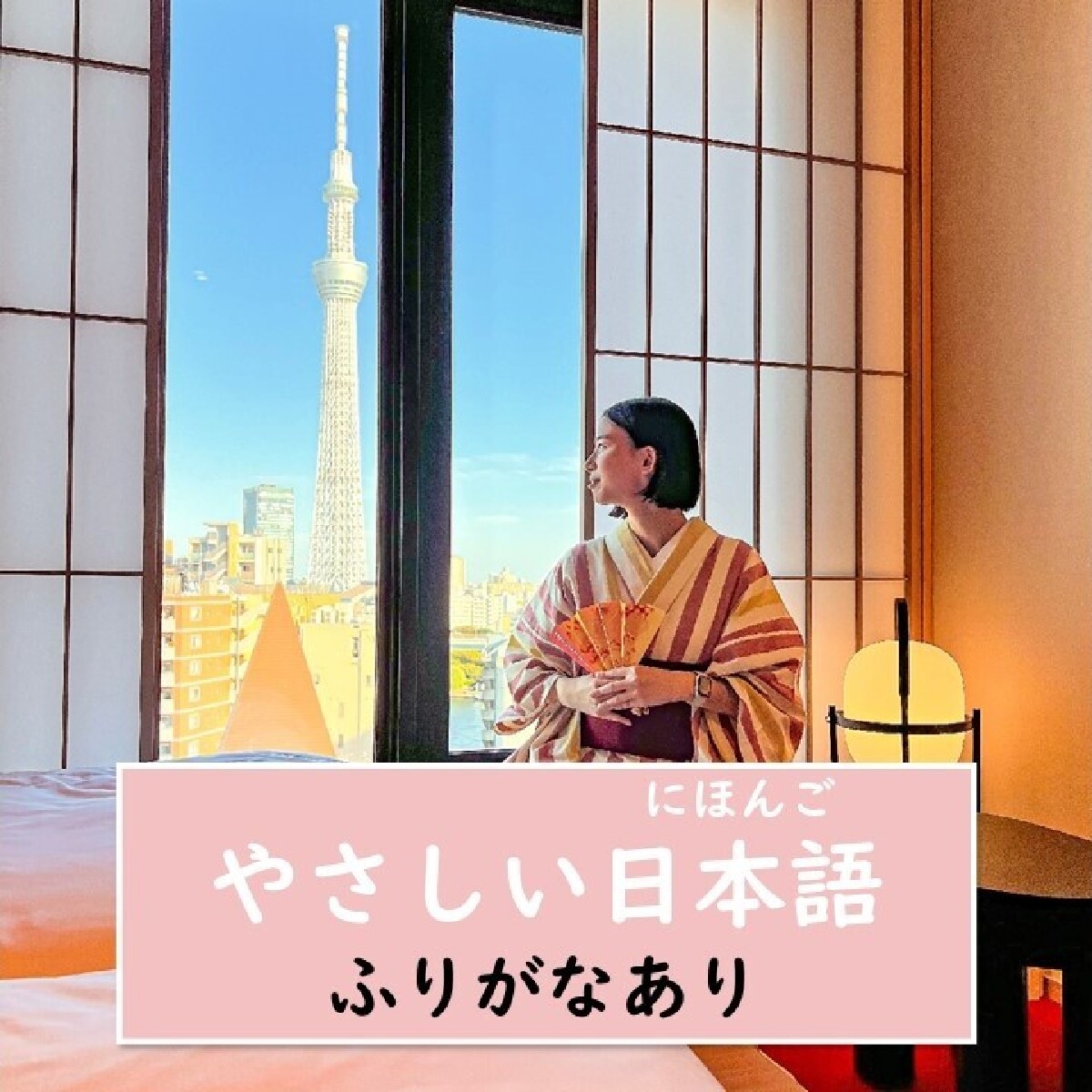 【東京（とうきょう）浅草（あさくさ）・ホテル・やさしい日本語（にほんご）】部屋（へや）でスカイツリーが見（み）えるホテルがあります。おすすめホテル５つを伝（つた）えます！【ふりがなあり】