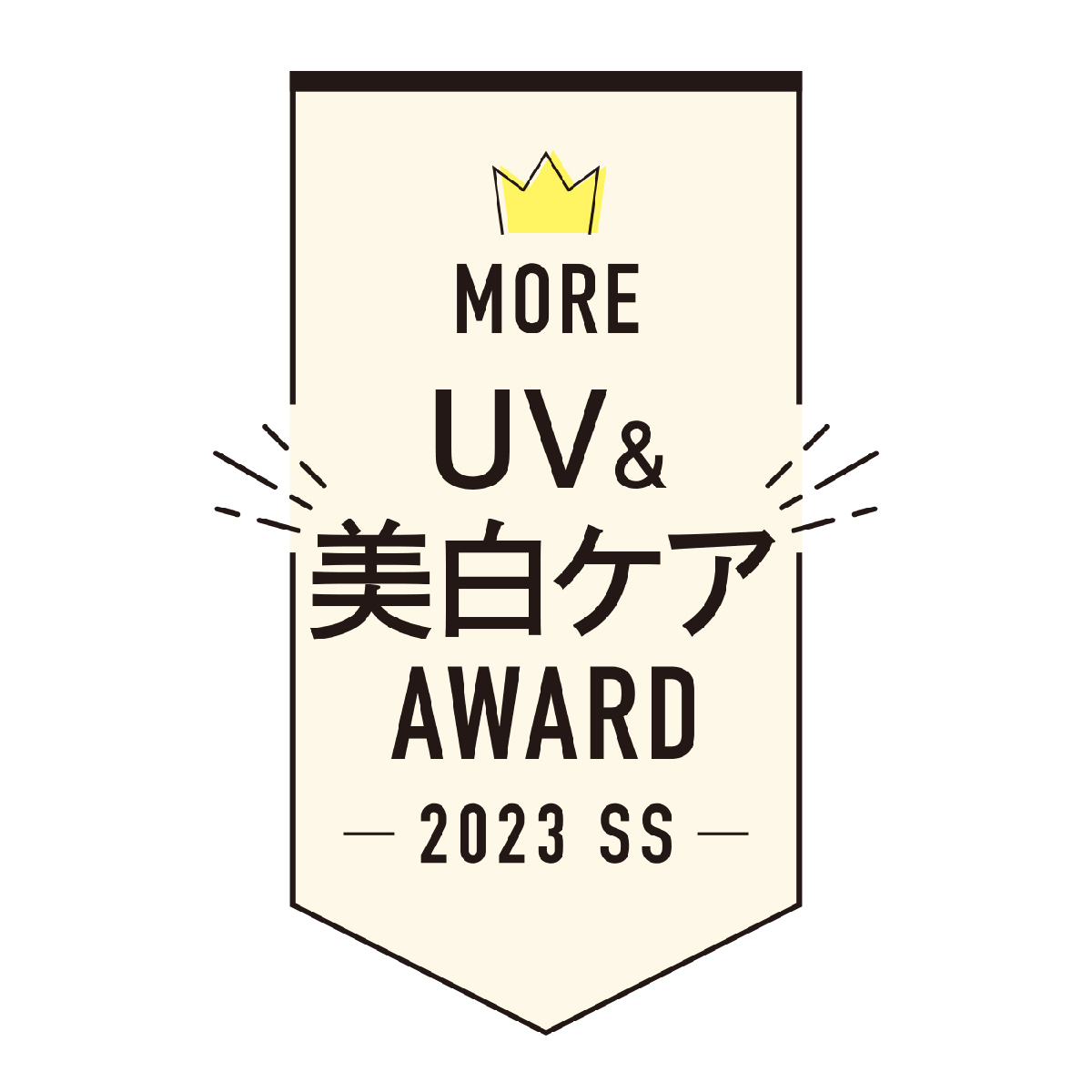 UV＆美白ケアアワード2023