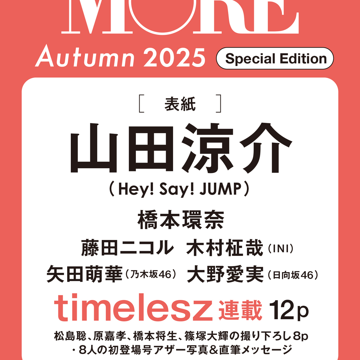 【予約開始】山田涼介さん（Hey! Say! JUMP）が表紙を飾る『MORE Autumn 2025 Special Edition』が予約開始！（９月26日発売）