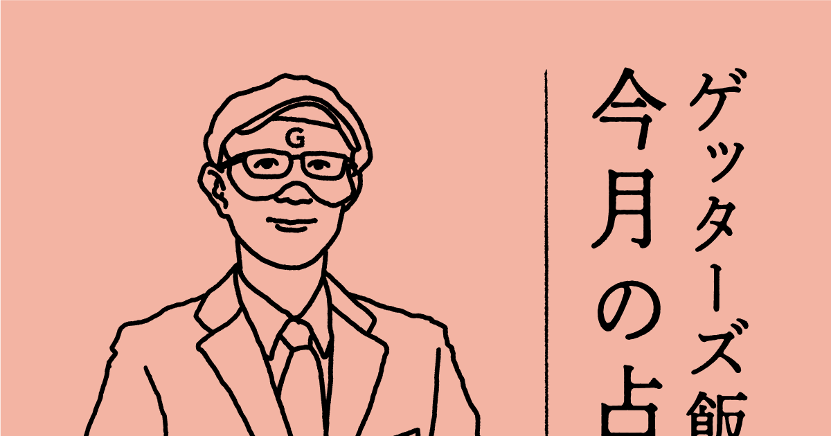 ゲッターズ飯田の2023年９月の占い＜9／1～9／30＞ | MORE