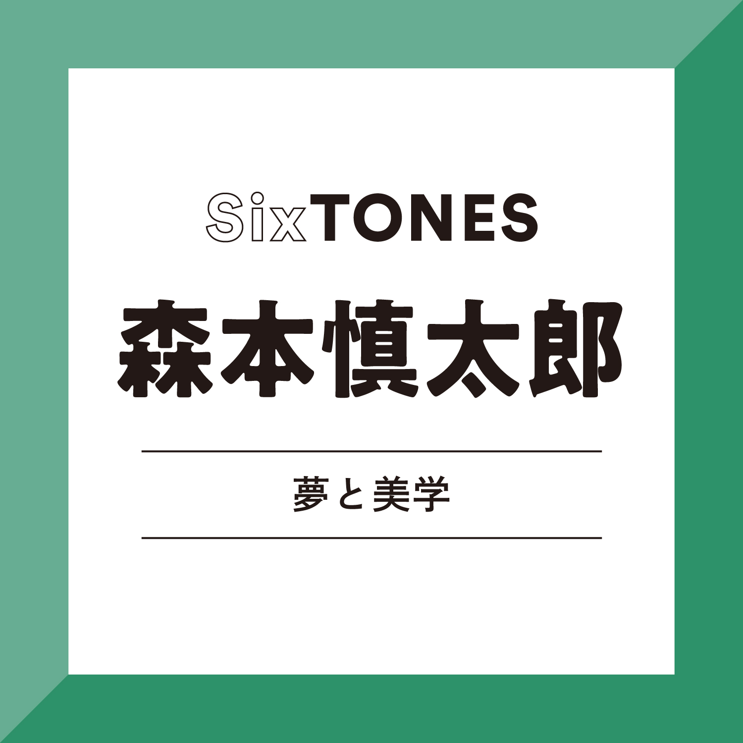SixTONES・森本慎太郎さん