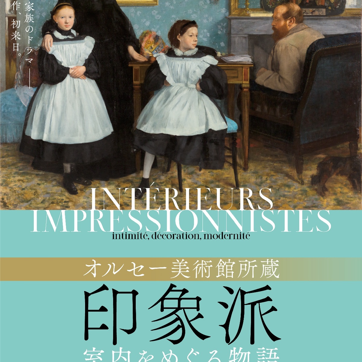 【東京】「オルセー美術館所蔵　印象派ー室内をめぐる物語」2025年10月開催決定！